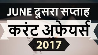 June 2017 2nd week current affairs - IBPS,SBI,Clerk,Police,SSC CGL,RBI,UPSC,Bank PO
