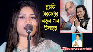 আগুন জ্বলে বন্ধুর প্রেম অনলে | চুমকি সরকার | Cumki Sarkar | Agun Jole Bondhur Prem onle | Gan 2024