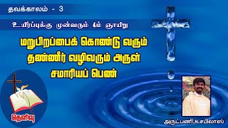 மறுபிறப்பைக் கொடுக்கும் தண்ணீர் எது? |Rev.N.சபிலாஸ் |Thelivu | Church of Ceylon | Diocese of Colombo