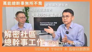 解密社區總幹事工作 ep.3 feat. David｜Uncle Tony x 建物生產履歷