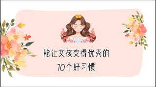 能让女孩变得优秀的10个好习惯