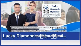 Lucky Diamond ဘာကြောင့်နာမည်ကြီးသလဲ . . .