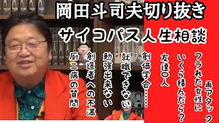 【岡田斗司夫】切り抜き　サイコパス人生相談2021年10月版