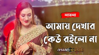 Maa - আমায় দেখার কেউ রইলো না - Laila