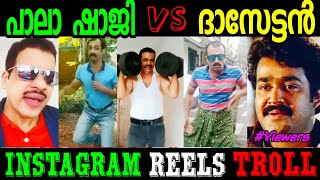 റീൽസ് ഇനി ഇവർ ഭരിക്കും / പാലാ ഷാജി Vs ദാസേട്ടൻ / troll malayalam / reels troll / pala shaji