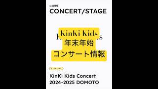 KinKi Kids 2024〜2025 年末年始 コンサート情報