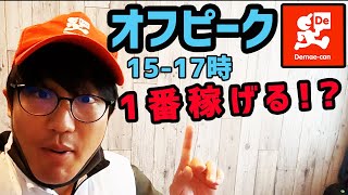 【出前館業務委託】ピークオフ１番稼げる!?