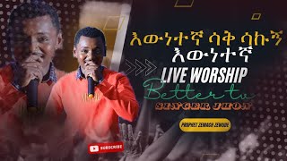 እውነተኛ ሳቅ ሳኩኝ እውነተኛ | amusing live worship | PROPHET ZEMACH ZEWUDE - Better tv worldwide