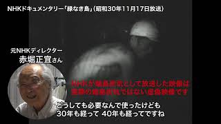 NHK「緑なき島」の虚偽映像を弾劾する！②～元NHK職員による検証～