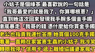 小姑子是個綠茶 最喜歡說的一句話是「我哥最愛的就是我了，你算哪根蔥？」直到她這次回來發現我手腕多個金手鐲徹底暴走「我哥的錢 憑什麼給你買金手鐲！」老公也指責我連忙答應 她買個100克#家庭 #小說