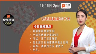 【百格全民抗疫Q\u0026A】行动管制第三十天