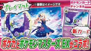 【ポケカ × ポケマスEX】リーリエプレイマットが手に入るキャンペーンを紹介！\