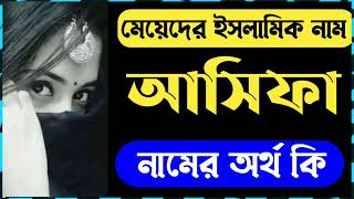 আসিফা নামের অর্থ কি ? মেয়েদের ইসলামিক নাম ২০২২ 😍 Asifa/ Acifa Namer Ortho ki