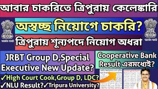 চাকরিতে আবারও কেলেঙ্কারি?JRBT,Special Executive,NLU,High Court,Tripura University,Cooperative Bank