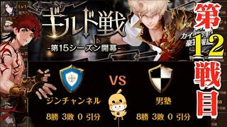 生配信【セブンナイツ】ギルド戦「男塾」チームとの戦い。強豪さんに玉砕ファイト！第15シーズン12戦目。チーム詳細もあり。