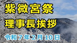 20250210　紫微宮祭　理事長挨拶