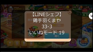 【LINEシェフ】 鶏手羽くまや 33-あ3 いいねモード 19 バディ アンバー Lv.10 配食系 攻略 with Sony XPERIA1 Ⅱ