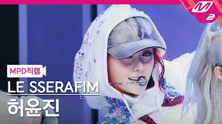 [MPD직캠] 르세라핌 허윤진 직캠 4K 'EASY' (LE SSERAFIM HUH YUNJIN FanCam) | @MCOUNTDOWN_2024.2.22