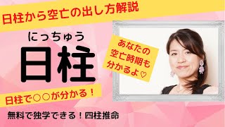 四柱推命【日柱】あらわすもの、空亡の出し方解説！