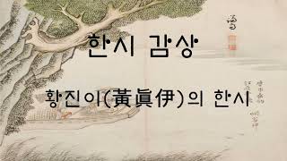 황진이(黃眞伊)의 한시 감상