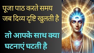 पूजा पाठ करते समय जब दिव्य दृष्टि खुलती है तो आपके साथ क्या घटनाएं घटती है | Ambay Kalyan |