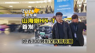 2024北京车展丨山海炮Hi4-T首发 纯电续航可达100公里