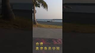 台湾旗津海岸公园