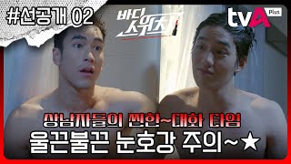 [단독 선공개02] 상남자들의 진한~대화 타임! 울끈불끈 눈호강 주의~💪 #티플레이