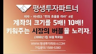 [평생투자파트너] 주식 투자자 필독도서 미녀53 \