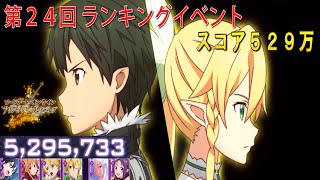 アリブレ 第24回ランキングイベント スコア529万