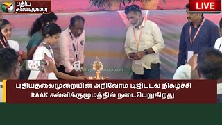 🔴 LIVE: புதியதலைமுறையின் அறிவோம் டிஜிட்டல் நிகழ்ச்சி RAAK கல்விக்குழுமத்தில் நடைபெறுகிறது | PTS