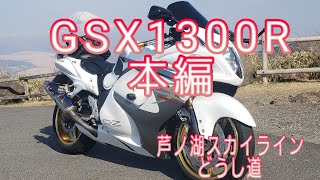 【大型バイク免許】本編　初道の駅どうし ツーリング（GSX1300R隼　ヨシムラTri-Oval 2エンド フルエキ)　Insta360