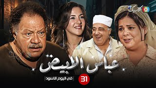 مسلسل عباس الأبيض في اليوم الأسود الحلقة 31 بطولة #يحي_الفخراني #ماجدة_زكي  Full HD