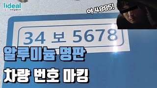 [파이버 레이저 마킹기] 알루미늄 명판에 차량번호 마킹