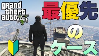 【GTAオンライン・GTA5】【PS3】初心者の、最優先のケース