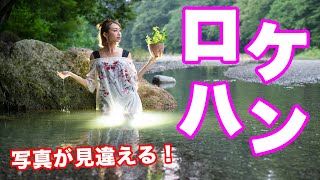 プロのロケハン術で屋外の風景＆ポートレート写真が見違える！｜フォトアドバイスちゃんねる Vol.21