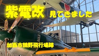 【紫電改】加西市鶉野飛行場跡地。米軍機を恐れさせた時速630㎞の高性能戦闘機をご存じですか。