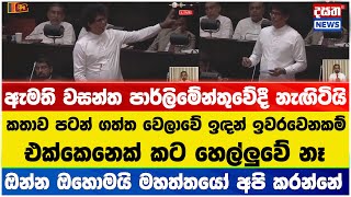 ඇමති වසන්ත පාර්ලිමේන්තුව දෙක කරයි - ඔක්කොම සයිලන්ට්