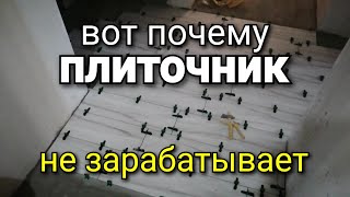 Вот почему плиточник МАЛО зарабатывает! Основная проблема при РАСЧЁТЕ работы. Ремонт квартир.