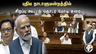 புதிய நாடாளுமன்றத்தில் சிறப்பு கூட்டத் தொடர் மோடி உரை | Modi |  Rajya Sabha in new Parliament