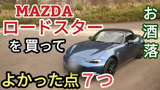 [NDロードスター]購入してよかった点７つを紹介