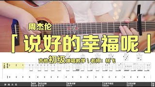 【喵了個藝】周杰倫《說好的幸福呢》吉他彈唱教學教程 Guitar tutorial