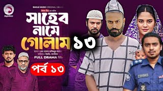 Shaheb Name Golam | সাহেব নামে গোলাম | EP 13 | কবে আসবে | Eagle Team | New Natok Update Video 2025