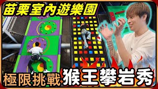 【Ru儒哥】苗栗市內遊樂園 ! ! 宅男的極限挑戰🤣🤣讓你們看看猴王攀岩秀🤩🤩