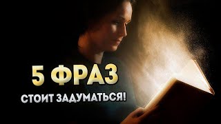 5 фраз, над которыми стоит задуматься (Цитаты со смыслом)