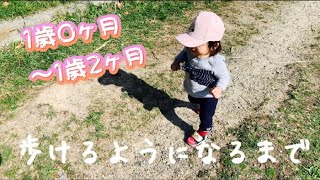 歩けるようになるまで【1歳0ヶ月〜1歳2ヶ月】