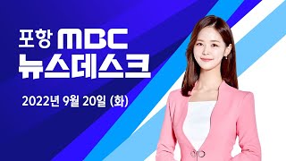 2022년 09월 20일 뉴스데스크