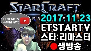 [이티]엽기스타강좌 새로운 전략을 개발해보장!! 스타크래프트:리마스터(StarCraft)  [생방송]