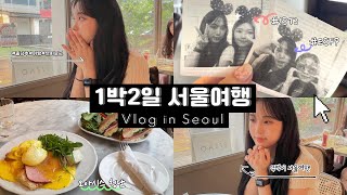 [Vlog] 1박2일 서울여행🤪 | mbti 극과 극인 친구랑💦 | 성수동 카페 | 청담 맛집 | 성신여대카페