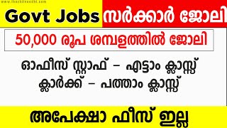 50,000 രൂപ ശമ്പളത്തില്‍ ഓഫീസ് സ്റ്റാഫ്‌ ജോലി - പത്താം ക്ലാസ്സ്‌ യോഗ്യത:  TNWC Recruitment 2022